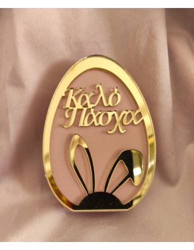 ΠΑΧΑΛΙΝΟ ΑΥΓΟ ΚΟΥΝΕΛΟΑΥΤΙΑ