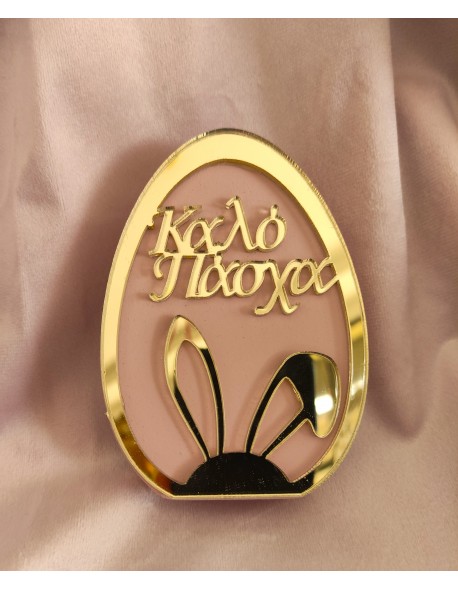 ΠΑΧΑΛΙΝΟ ΑΥΓΟ ΚΟΥΝΕΛΟΑΥΤΙΑ