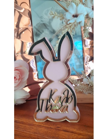 ΚΟΥΝΕΛΑΚΙ ΚΑΛΟ ΠΑΣΧΑ ΡΟΖ 13Χ7CM