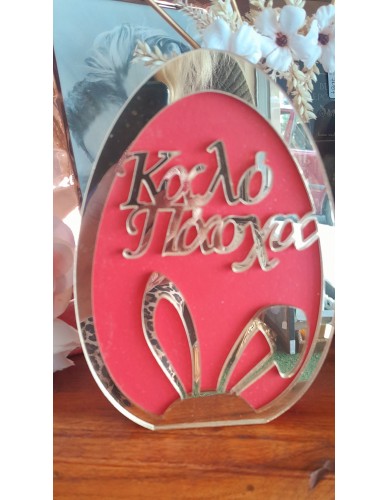 ΣΤΡΟΓΓΥΛΟ ΑΥΓΟ,ΚΑΛΟ ΠΑΣΧΑ ΚΟΚΚΙΝΟ