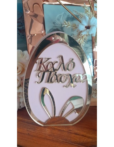 ΣΤΡΟΓΓΥΛΟ ΑΥΓΟ,ΚΑΛΟ ΠΑΣΧΑ ΡΟΖ