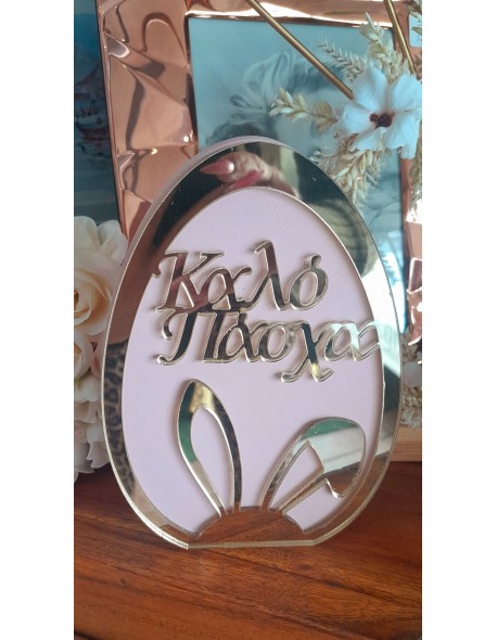 ΣΤΡΟΓΓΥΛΟ ΑΥΓΟ,ΚΑΛΟ ΠΑΣΧΑ ΡΟΖ