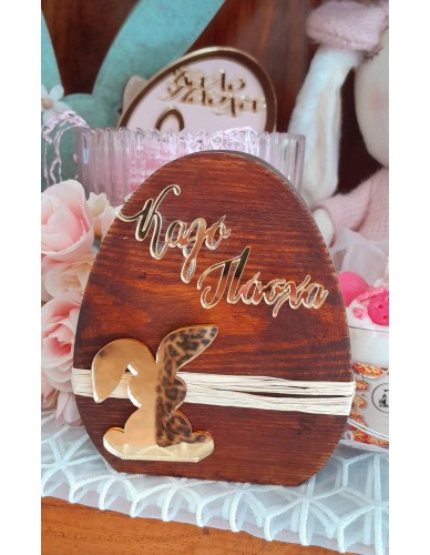 ΑΥΓΟ ΞΥΛΙΝΟ