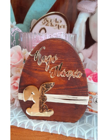 ΑΥΓΟ ΞΥΛΙΝΟ